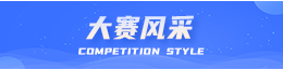 大赛风采