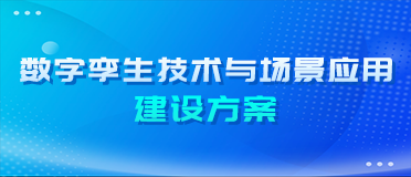 数字孪生技术与场景应用建设方案