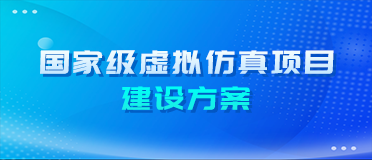 国家虚拟仿真实验教学一流课程建设方案