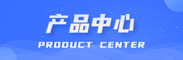 产品中心