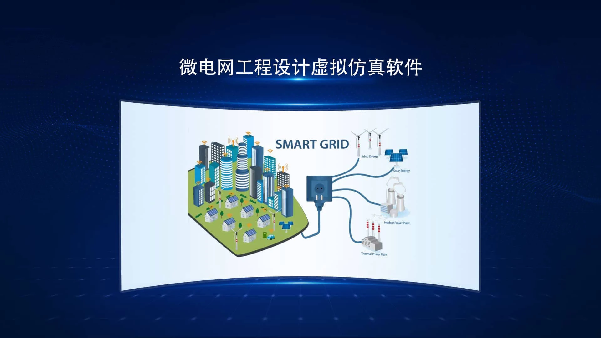 微电网工程支持软件