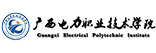 广西电力职业技术学院