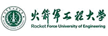 火箭军工程大学